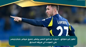تطور غير متوقع.. لابورت مدافع النصر يرفض جميع عروض بلباو ويصر على العودة إلى فريقه السابق